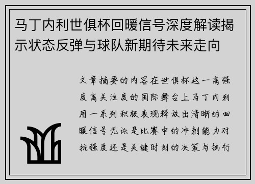马丁内利世俱杯回暖信号深度解读揭示状态反弹与球队新期待未来走向 马丁内利世俱杯回暖信号深度解读揭示状态反弹与球队新期待未来走向