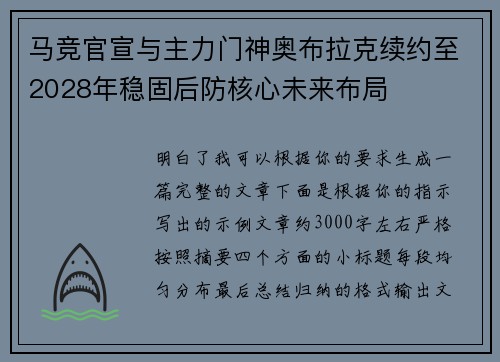 马竞官宣与主力门神奥布拉克续约至2028年稳固后防核心未来布局 马竞官宣与主力门神奥布拉克续约至2028年稳固后防核心未来布局
