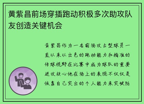 黄紫昌前场穿插跑动积极多次助攻队友创造关键机会 黄紫昌前场穿插跑动积极多次助攻队友创造关键机会