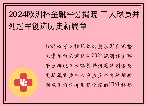 2024欧洲杯金靴平分揭晓 三大球员并列冠军创造历史新篇章 2024欧洲杯金靴平分揭晓 三大球员并列冠军创造历史新篇章