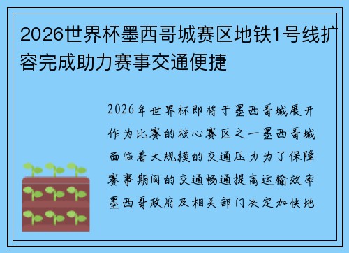 2026世界杯墨西哥城赛区地铁1号线扩容完成助力赛事交通便捷 2026世界杯墨西哥城赛区地铁1号线扩容完成助力赛事交通便捷