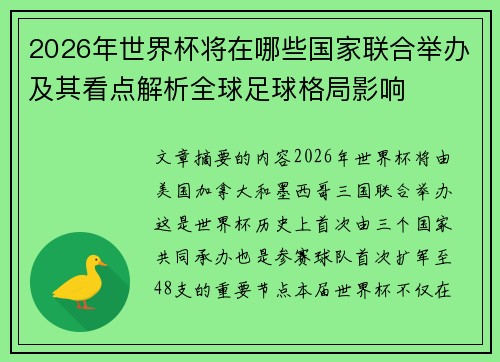 2026年世界杯将在哪些国家联合举办及其看点解析全球足球格局影响 2026年世界杯将在哪些国家联合举办及其看点解析全球足球格局影响
