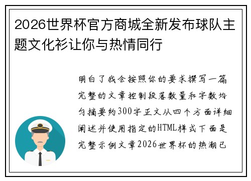 2026世界杯官方商城全新发布球队主题文化衫让你与热情同行 2026世界杯官方商城全新发布球队主题文化衫让你与热情同行