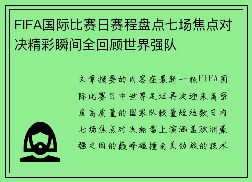 FIFA国际比赛日赛程盘点七场焦点对决精彩瞬间全回顾世界强队 FIFA国际比赛日赛程盘点七场焦点对决精彩瞬间全回顾世界强队