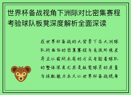 世界杯备战视角下洲际对比密集赛程考验球队板凳深度解析全面深读 世界杯备战视角下洲际对比密集赛程考验球队板凳深度解析全面深读