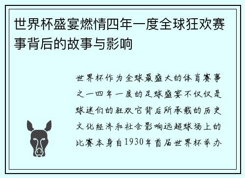 世界杯盛宴燃情四年一度全球狂欢赛事背后的故事与影响 世界杯盛宴燃情四年一度全球狂欢赛事背后的故事与影响