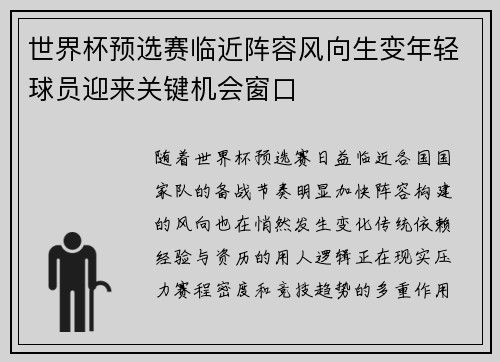 世界杯预选赛临近阵容风向生变年轻球员迎来关键机会窗口 世界杯预选赛临近阵容风向生变年轻球员迎来关键机会窗口