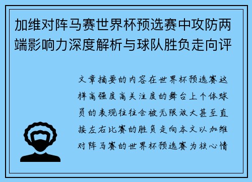 加维对阵马赛世界杯预选赛中攻防两端影响力深度解析与球队胜负走向评估 加维对阵马赛世界杯预选赛中攻防两端影响力深度解析与球队胜负走向评估