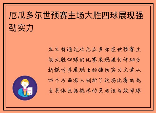 厄瓜多尔世预赛主场大胜四球展现强劲实力 厄瓜多尔世预赛主场大胜四球展现强劲实力