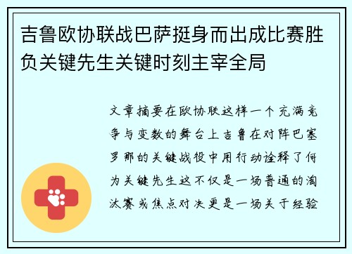 吉鲁欧协联战巴萨挺身而出成比赛胜负关键先生关键时刻主宰全局 吉鲁欧协联战巴萨挺身而出成比赛胜负关键先生关键时刻主宰全局