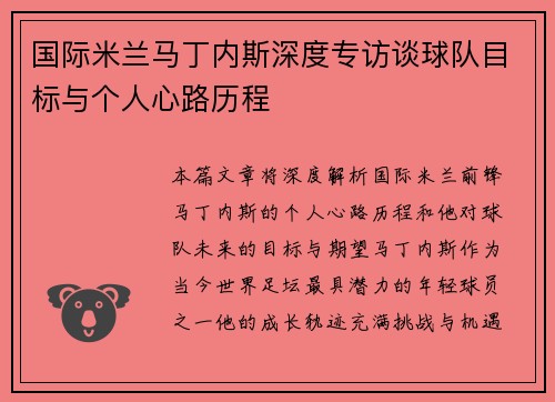 国际米兰马丁内斯深度专访谈球队目标与个人心路历程 国际米兰马丁内斯深度专访谈球队目标与个人心路历程
