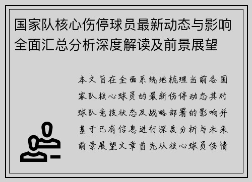 国家队核心伤停球员最新动态与影响全面汇总分析深度解读及前景展望 国家队核心伤停球员最新动态与影响全面汇总分析深度解读及前景展望