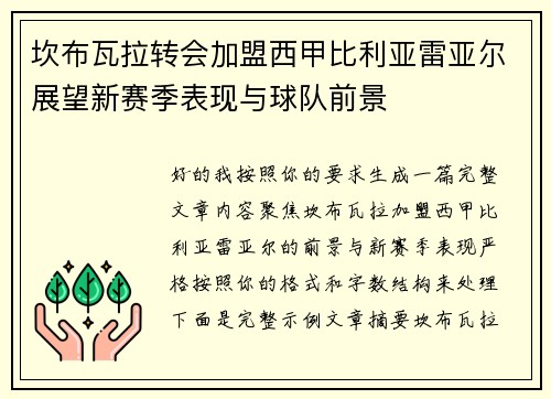 坎布瓦拉转会加盟西甲比利亚雷亚尔展望新赛季表现与球队前景 坎布瓦拉转会加盟西甲比利亚雷亚尔展望新赛季表现与球队前景