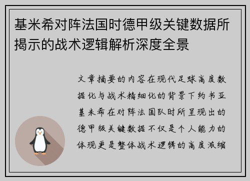 基米希对阵法国时德甲级关键数据所揭示的战术逻辑解析深度全景 基米希对阵法国时德甲级关键数据所揭示的战术逻辑解析深度全景