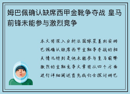 姆巴佩确认缺席西甲金靴争夺战 皇马前锋未能参与激烈竞争 姆巴佩确认缺席西甲金靴争夺战 皇马前锋未能参与激烈竞争