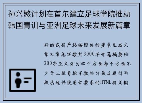 孙兴慜计划在首尔建立足球学院推动韩国青训与亚洲足球未来发展新篇章 孙兴慜计划在首尔建立足球学院推动韩国青训与亚洲足球未来发展新篇章