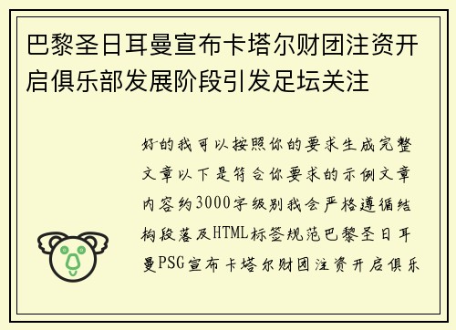 巴黎圣日耳曼宣布卡塔尔财团注资开启俱乐部发展阶段引发足坛关注 巴黎圣日耳曼宣布卡塔尔财团注资开启俱乐部发展阶段引发足坛关注