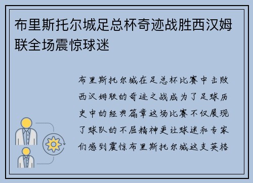 布里斯托尔城足总杯奇迹战胜西汉姆联全场震惊球迷 布里斯托尔城足总杯奇迹战胜西汉姆联全场震惊球迷