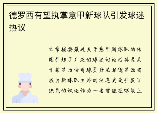 德罗西有望执掌意甲新球队引发球迷热议 德罗西有望执掌意甲新球队引发球迷热议