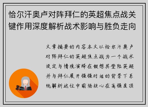 恰尔汗奥卢对阵拜仁的英超焦点战关键作用深度解析战术影响与胜负走向 恰尔汗奥卢对阵拜仁的英超焦点战关键作用深度解析战术影响与胜负走向