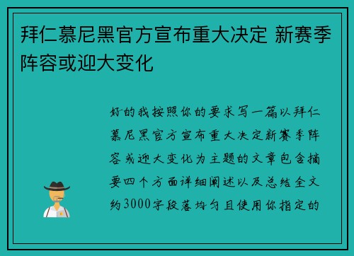 拜仁慕尼黑官方宣布重大决定 新赛季阵容或迎大变化 拜仁慕尼黑官方宣布重大决定 新赛季阵容或迎大变化