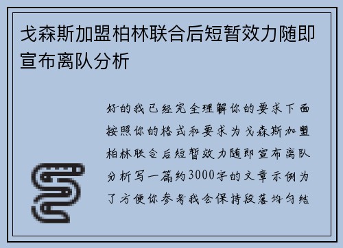 戈森斯加盟柏林联合后短暂效力随即宣布离队分析 戈森斯加盟柏林联合后短暂效力随即宣布离队分析