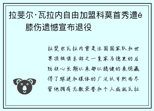 拉斐尔·瓦拉内自由加盟科莫首秀遭遇膝伤遗憾宣布退役 拉斐尔·瓦拉内自由加盟科莫首秀遭遇膝伤遗憾宣布退役