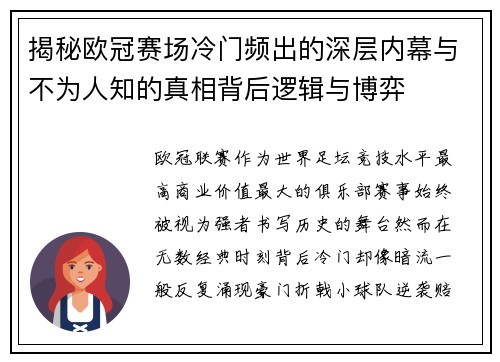 揭秘欧冠赛场冷门频出的深层内幕与不为人知的真相背后逻辑与博弈 揭秘欧冠赛场冷门频出的深层内幕与不为人知的真相背后逻辑与博弈