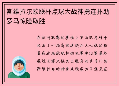 斯维拉尔欧联杯点球大战神勇连扑助罗马惊险取胜 斯维拉尔欧联杯点球大战神勇连扑助罗马惊险取胜