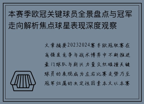 本赛季欧冠关键球员全景盘点与冠军走向解析焦点球星表现深度观察 本赛季欧冠关键球员全景盘点与冠军走向解析焦点球星表现深度观察