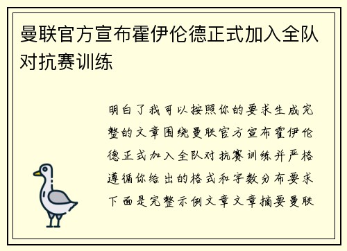 曼联官方宣布霍伊伦德正式加入全队对抗赛训练 曼联官方宣布霍伊伦德正式加入全队对抗赛训练