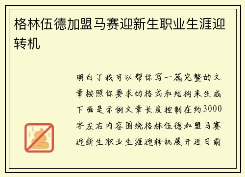 格林伍德加盟马赛迎新生职业生涯迎转机 格林伍德加盟马赛迎新生职业生涯迎转机