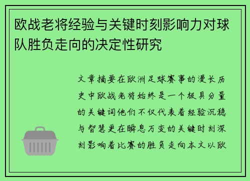 欧战老将经验与关键时刻影响力对球队胜负走向的决定性研究 欧战老将经验与关键时刻影响力对球队胜负走向的决定性研究