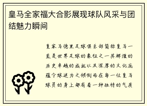 皇马全家福大合影展现球队风采与团结魅力瞬间 皇马全家福大合影展现球队风采与团结魅力瞬间