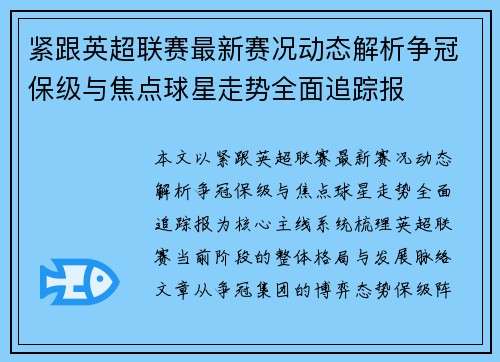 紧跟英超联赛最新赛况动态解析争冠保级与焦点球星走势全面追踪报 紧跟英超联赛最新赛况动态解析争冠保级与焦点球星走势全面追踪报