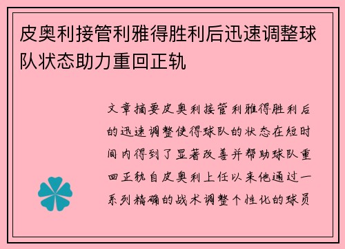 皮奥利接管利雅得胜利后迅速调整球队状态助力重回正轨 皮奥利接管利雅得胜利后迅速调整球队状态助力重回正轨