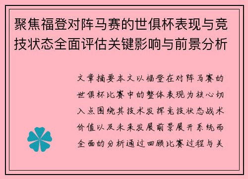 聚焦福登对阵马赛的世俱杯表现与竞技状态全面评估关键影响与前景分析 聚焦福登对阵马赛的世俱杯表现与竞技状态全面评估关键影响与前景分析