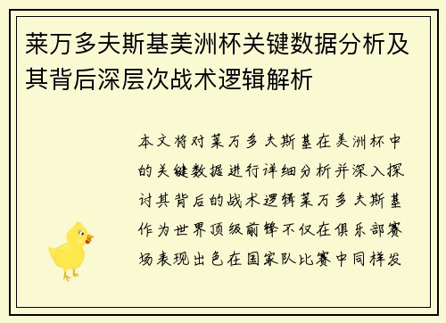 莱万多夫斯基美洲杯关键数据分析及其背后深层次战术逻辑解析 莱万多夫斯基美洲杯关键数据分析及其背后深层次战术逻辑解析