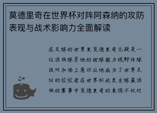 莫德里奇在世界杯对阵阿森纳的攻防表现与战术影响力全面解读 莫德里奇在世界杯对阵阿森纳的攻防表现与战术影响力全面解读
