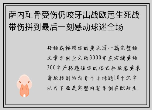 萨内耻骨受伤仍咬牙出战欧冠生死战带伤拼到最后一刻感动球迷全场 萨内耻骨受伤仍咬牙出战欧冠生死战带伤拼到最后一刻感动球迷全场