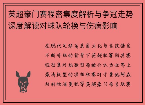 英超豪门赛程密集度解析与争冠走势深度解读对球队轮换与伤病影响 英超豪门赛程密集度解析与争冠走势深度解读对球队轮换与伤病影响