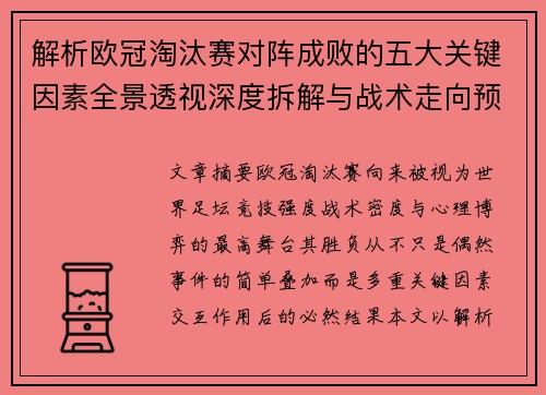解析欧冠淘汰赛对阵成败的五大关键因素全景透视深度拆解与战术走向预判 解析欧冠淘汰赛对阵成败的五大关键因素全景透视深度拆解与战术走向预判