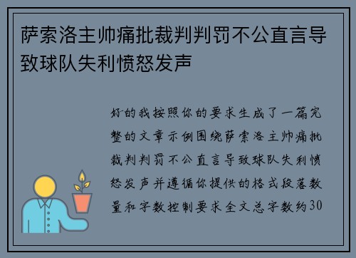 萨索洛主帅痛批裁判判罚不公直言导致球队失利愤怒发声 萨索洛主帅痛批裁判判罚不公直言导致球队失利愤怒发声