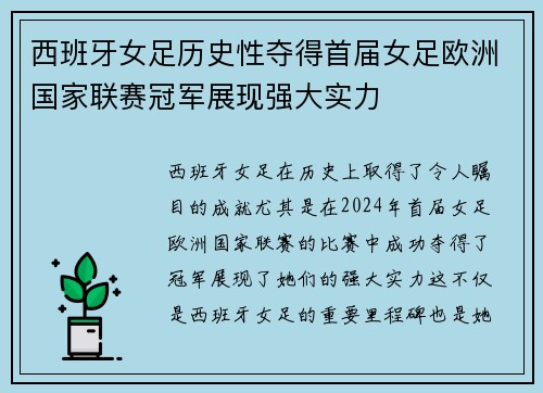 西班牙女足历史性夺得首届女足欧洲国家联赛冠军展现强大实力 西班牙女足历史性夺得首届女足欧洲国家联赛冠军展现强大实力