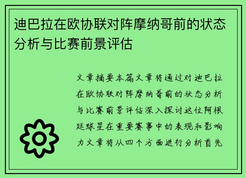 迪巴拉在欧协联对阵摩纳哥前的状态分析与比赛前景评估 迪巴拉在欧协联对阵摩纳哥前的状态分析与比赛前景评估