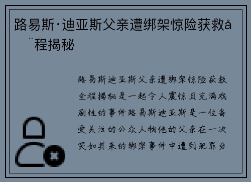 路易斯·迪亚斯父亲遭绑架惊险获救全程揭秘 路易斯·迪亚斯父亲遭绑架惊险获救全程揭秘
