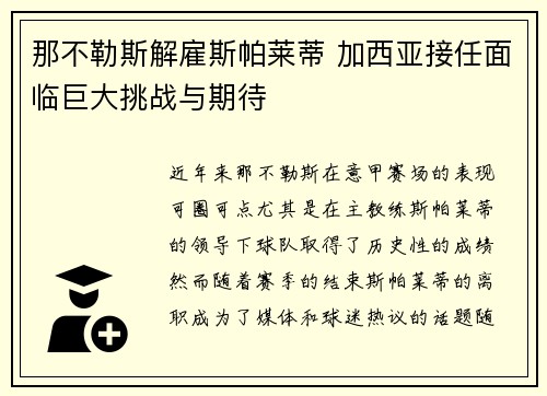 那不勒斯解雇斯帕莱蒂 加西亚接任面临巨大挑战与期待 那不勒斯解雇斯帕莱蒂 加西亚接任面临巨大挑战与期待