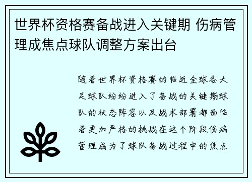 世界杯资格赛备战进入关键期 伤病管理成焦点球队调整方案出台 世界杯资格赛备战进入关键期 伤病管理成焦点球队调整方案出台