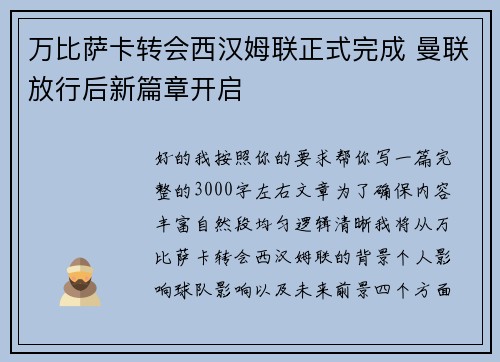 万比萨卡转会西汉姆联正式完成 曼联放行后新篇章开启 万比萨卡转会西汉姆联正式完成 曼联放行后新篇章开启
