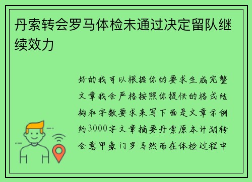 丹索转会罗马体检未通过决定留队继续效力 丹索转会罗马体检未通过决定留队继续效力